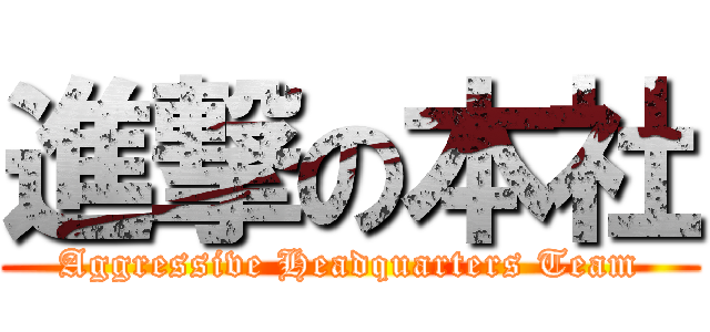 進撃の本社 (Aggressive Headquarters Team)
