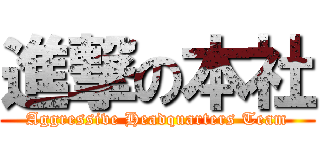 進撃の本社 (Aggressive Headquarters Team)