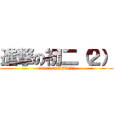 進撃の初二（２） (attack on JM2(2))