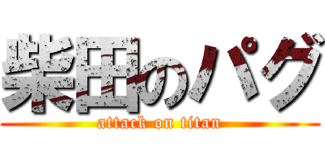 柴田のパグ (attack on titan)