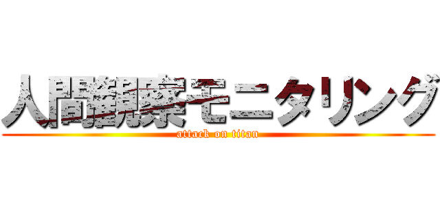 人間観察モニタリング (attack on titan)