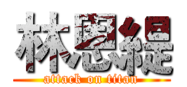 林恩緹 (attack on titan)