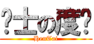 绅士の度妈 (HenTai)