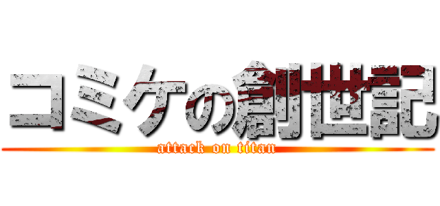 コミケの創世記 (attack on titan)