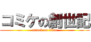 コミケの創世記 (attack on titan)