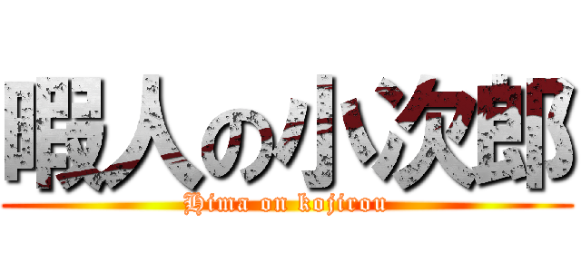 暇人の小次郎 (Hima on kojirou)