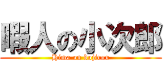 暇人の小次郎 (Hima on kojirou)