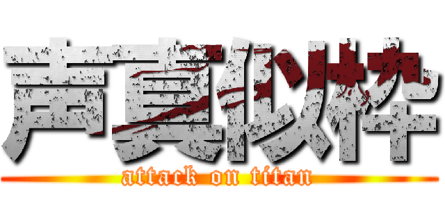 声真似枠 (attack on titan)