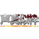 声真似枠 (attack on titan)