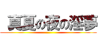  真夏の夜の淫夢 ()