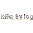 Ｋ仔の ９ｖｌｏｇ (attack on titan)