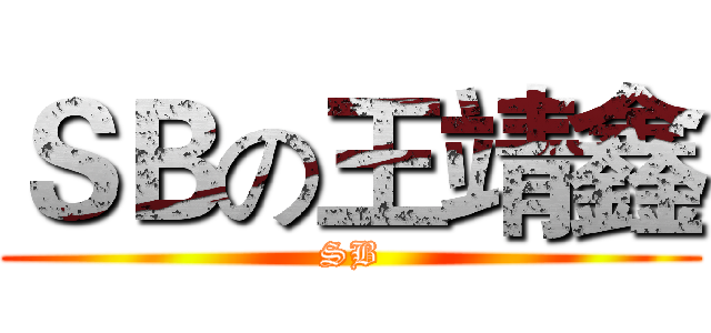 ＳＢの王靖鑫 (SB)