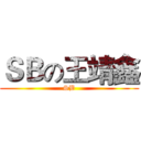 ＳＢの王靖鑫 (SB)