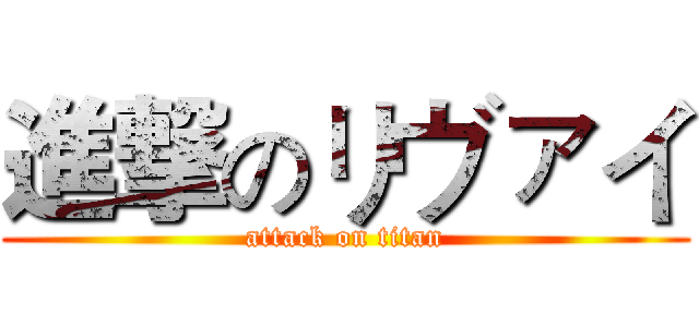 進撃のリヴァイ (attack on titan)