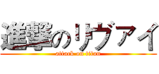 進撃のリヴァイ (attack on titan)