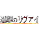 進撃のリヴァイ (attack on titan)