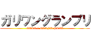 ガリワングランプリ (GARI-1 GRAND PRIX)