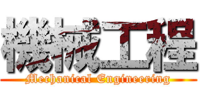 機械工程 (Mechanical Engineering)