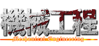 機械工程 (Mechanical Engineering)