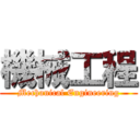 機械工程 (Mechanical Engineering)