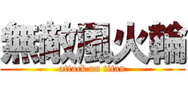 無敵風火輪 (attack on titan)