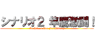 シナリオ２ 隼鷹激闘！ (An Island Too Far Midway)