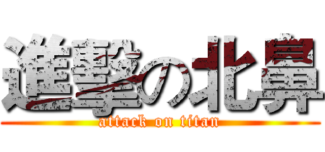進擊の北鼻 (attack on titan)