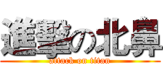 進擊の北鼻 (attack on titan)