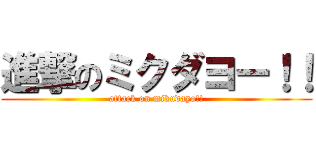 進撃のミクダヨー！！ (attack on mikudayo!!)