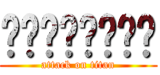 Հայաստան (attack on titan)