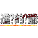 進擊的婷爺 (attack on titan)