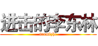 进击的李东林 (fromlzhc)