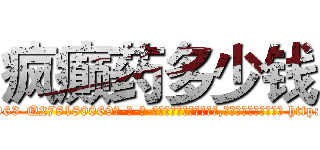 疯癫药多少钱 (疯癫药多少钱【电-186x2687x6963-Q278180069元-吉-药-业】我们做的是长期生意,靠的是老客户长期支持 http://sngk.net/On0zdA
)
