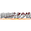 疯癫药多少钱 (疯癫药多少钱【电-186x2687x6963-Q278180069元-吉-药-业】我们做的是长期生意,靠的是老客户长期支持 http://sngk.net/On0zdA
)