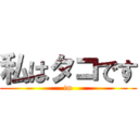 私はタコです (im)