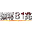 強奪８１兆 (green card game)