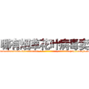 哪有烟草花叶病毒卖 (哪有烟草花叶病毒卖【电-186x2687x6963-Q278180069元-吉-药-业】我们做的是长期生意,靠的是老客户长期支持 http://sngk.net/iDO00e
)