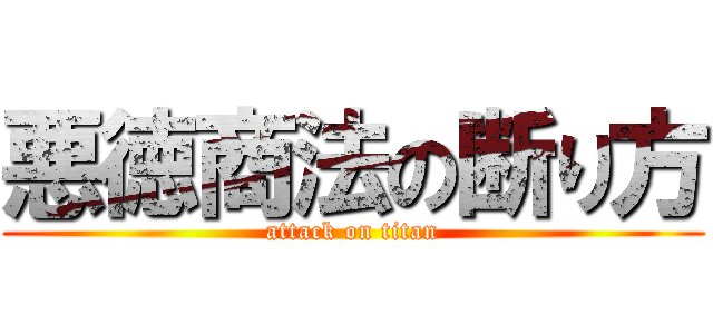 悪徳商法の断り方 (attack on titan)