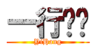 一行电脑 (YiHang)