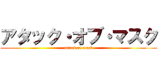 アタック・オブ・マスク (attack of mask)