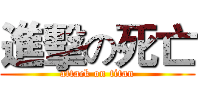 進擊の死亡 (attack on titan)