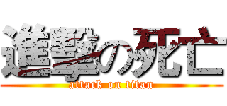 進擊の死亡 (attack on titan)