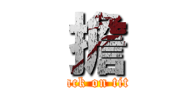 擔 (attack on titan)