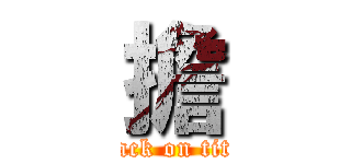 擔 (attack on titan)