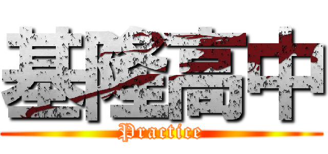 基隆高中 (Practice)