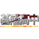 基隆高中 (Practice)