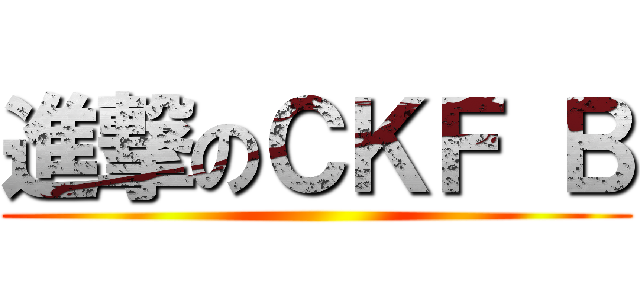 進撃のＣＫＦ Ｂ ()