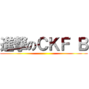 進撃のＣＫＦ Ｂ ()