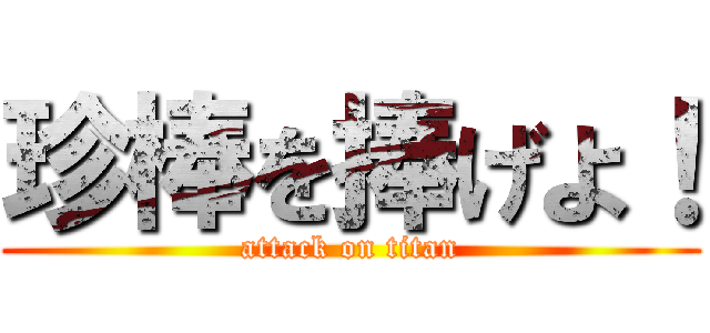 珍棒を捧げよ！ (attack on titan)