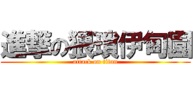 進撃の猥瑣伊甸園 (attack on titan)